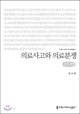 의료사고와 의료분쟁 큰글씨책