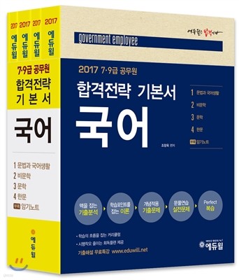 2017 에듀윌 7, 9급 공무원 합격전략 기본서 국어