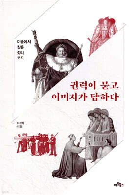 권력이 묻고 이미지가 답하다