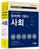 2017 에듀윌 9급 공무원 합격전략 기본서 사회
