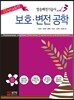 Upgrade!! 발송배전기술사 vol.3 보호 변전 공학