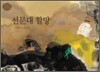 선문대 할망