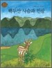 백두산 사슴과 인삼