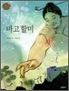 마고 할미