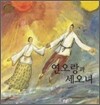 연오랑과 세오녀