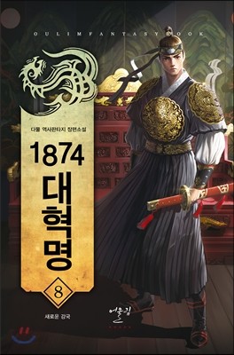 1874 대혁명 8