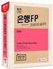 2016 은행FP 자산관리사 한권으로 끝내기