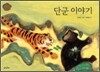 단군 이야기