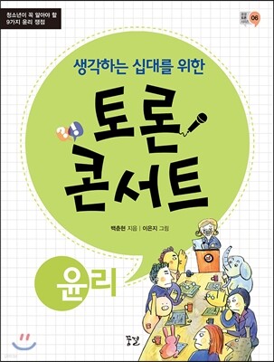 생각하는 십대를 위한 토론 콘서트 - 윤리