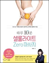 하루 10분, 셀룰라이트 zero 마사지