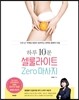 하루 10분, 셀룰라이트 zero 마사지