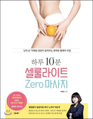 하루 10분, 셀룰라이트 zero 마사지