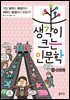 생각이 크는 인문학 12 성평등