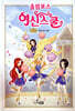 올림포스 여신 스쿨
