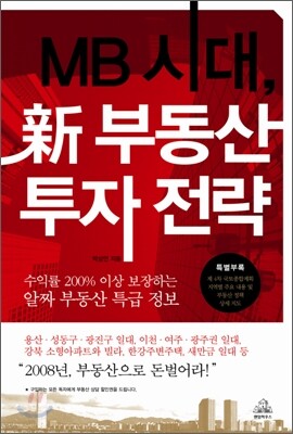 MB시대, 신 부동산 투자 전략