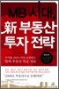 MB시대, 신 부동산 투자 전략