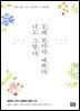 오래 보아야 예쁘다 너도 그렇다