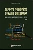 보수의 이념과잉 진보의 정치빈곤