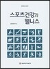스포츠 건강과 웰니스