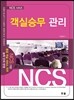 객실승무관리