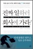 진짜 일하러 회사에 가라!