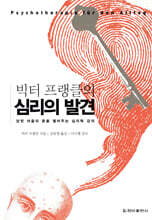 빅터 프랭클의 심리의 발견