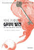 빅터 프랭클의 심리의 발견