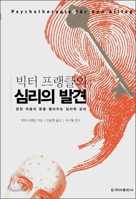 빅터 프랭클의 심리의 발견