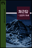 채근담