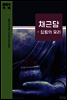 채근담