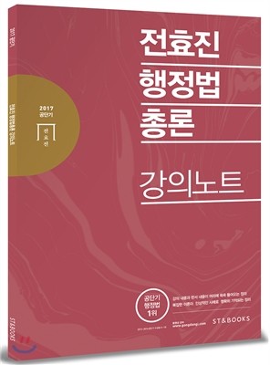 2017 전효진 행정법총론 강의노트