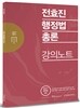 2017 전효진 행정법총론 강의노트