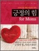 긍정의 힘 for Moms