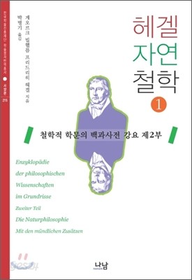 헤겔 자연철학 1