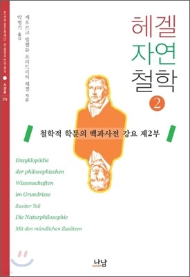 헤겔 자연철학 2