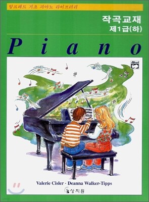 알프레드 제1급 (하) 작곡교재