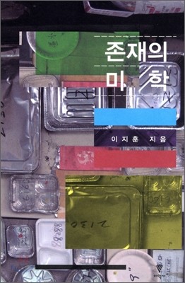 존재의 미학