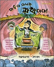 마술이 아니라 과학이야!