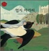 엄지 아가씨