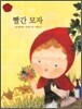 빨간 모자