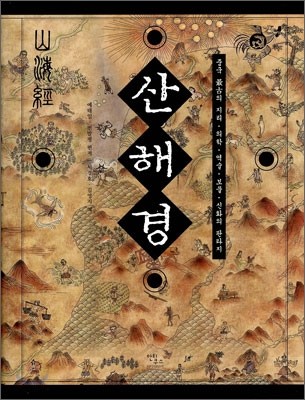 산해경