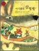 아기돼지 삼 형제