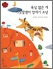 욕심 많은 개 · 거짓말쟁이 양치기 소년