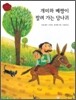 개미와 베짱이 · 팔려 가는 당나귀