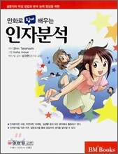 만화로 쉽게 배우는 인자분석