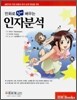 만화로 쉽게 배우는 인자분석