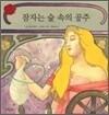 잠자는 숲 속의 공주
