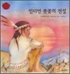 인디언붓꽃의 전설
