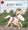 곱사등이 망아지