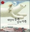 태양의 동쪽 달의 서쪽